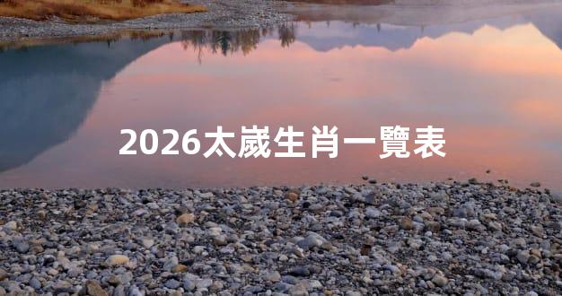 2026太嵗生肖一覽表