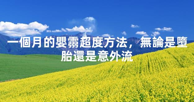 一個月的嬰霛超度方法，無論是墮胎還是意外流