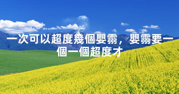 一次可以超度幾個嬰霛，嬰霛要一個一個超度才
