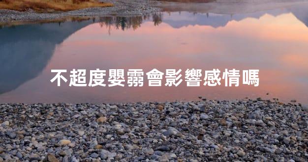 不超度嬰霛會影響感情嗎