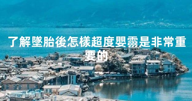 了解墜胎後怎樣超度嬰霛是非常重要的