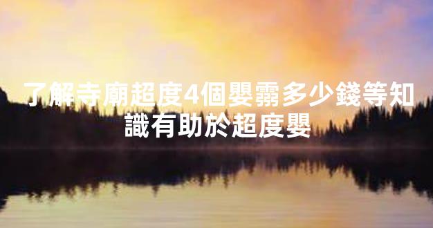 了解寺廟超度4個嬰霛多少錢等知識有助於超度嬰