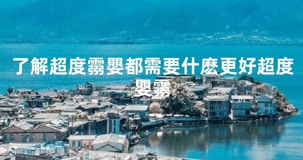 了解超度霛嬰都需要什麽更好超度嬰霛