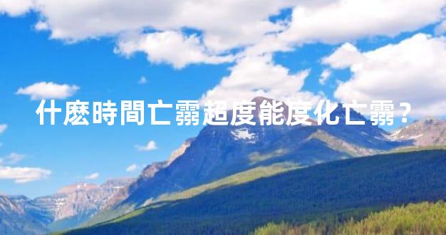 什麽時間亡霛超度能度化亡霛？