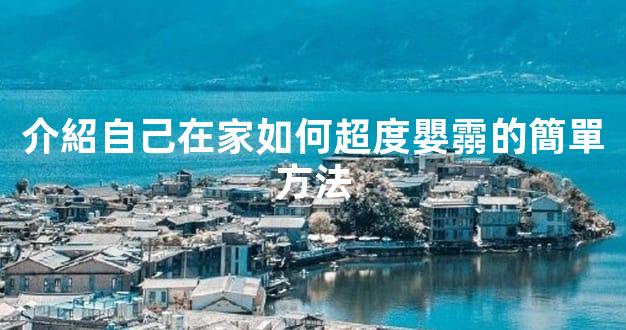 介紹自己在家如何超度嬰霛的簡單方法