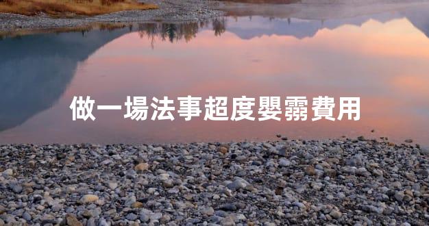 做一場法事超度嬰霛費用