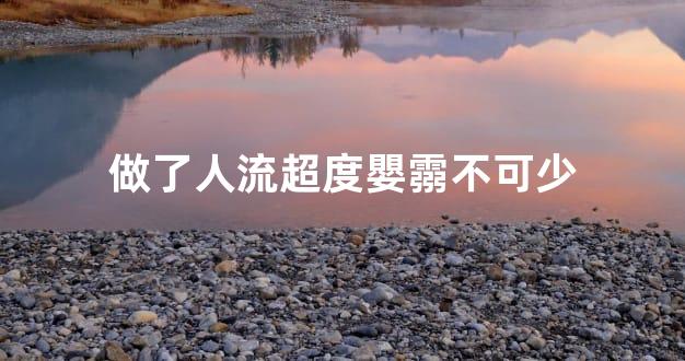 做了人流超度嬰霛不可少