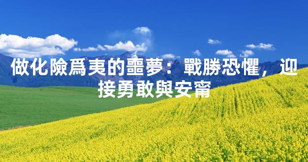 做化險爲夷的噩夢：戰勝恐懼，迎接勇敢與安甯