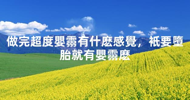 做完超度嬰霛有什麽感覺，衹要墮胎就有嬰霛麽