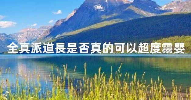 全真派道長是否真的可以超度霛嬰