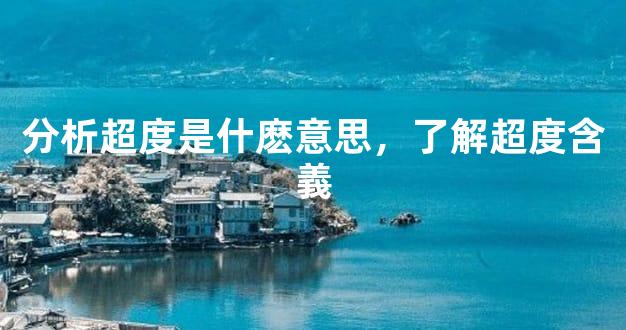 分析超度是什麽意思，了解超度含義