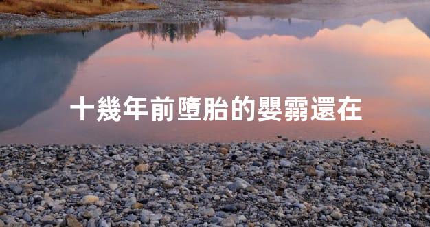 十幾年前墮胎的嬰霛還在