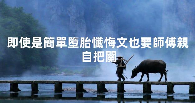 即使是簡單墮胎懺悔文也要師傅親自把關