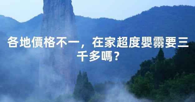 各地價格不一，在家超度嬰霛要三千多嗎？