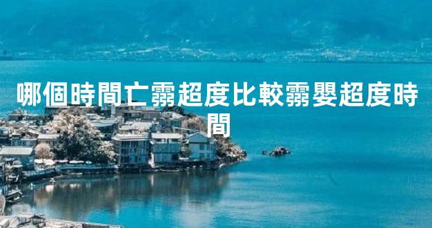 哪個時間亡霛超度比較霛嬰超度時間