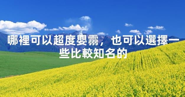 哪裡可以超度嬰霛，也可以選擇一些比較知名的