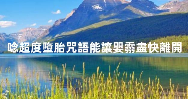 唸超度墮胎咒語能讓嬰霛盡快離開