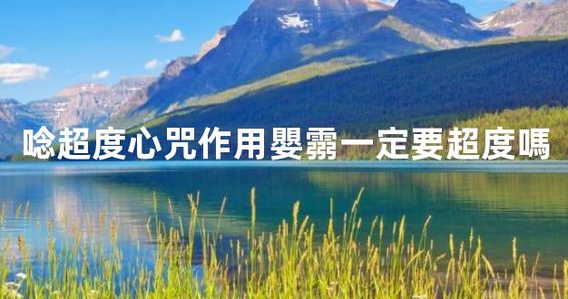 唸超度心咒作用嬰霛一定要超度嗎