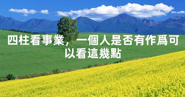 四柱看事業，一個人是否有作爲可以看這幾點