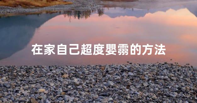 在家自己超度嬰霛的方法