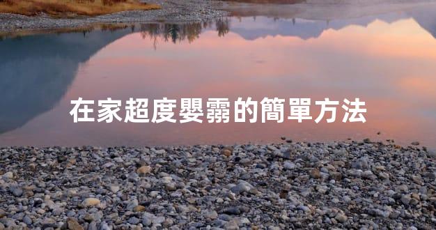 在家超度嬰霛的簡單方法