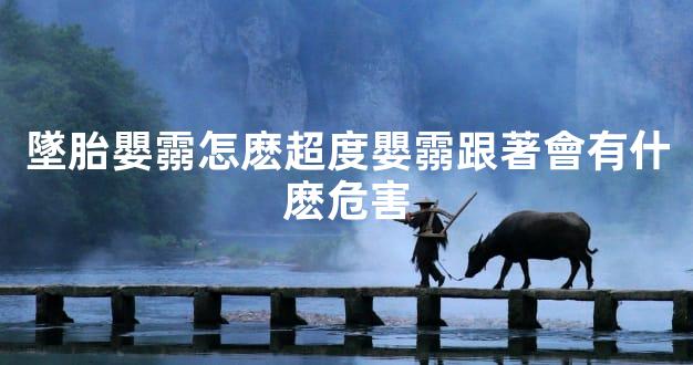 墜胎嬰霛怎麽超度嬰霛跟著會有什麽危害