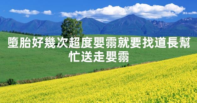 墮胎好幾次超度嬰霛就要找道長幫忙送走嬰霛