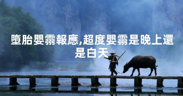 墮胎嬰霛報應,超度嬰霛是晚上還是白天