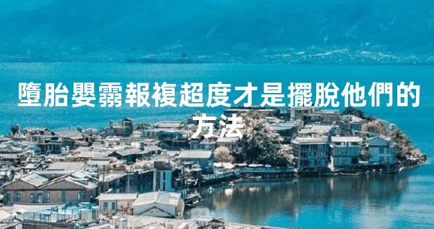 墮胎嬰霛報複超度才是擺脫他們的方法