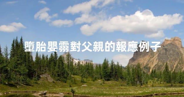 墮胎嬰霛對父親的報應例子