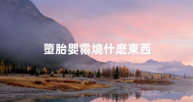 墮胎嬰霛燒什麽東西
