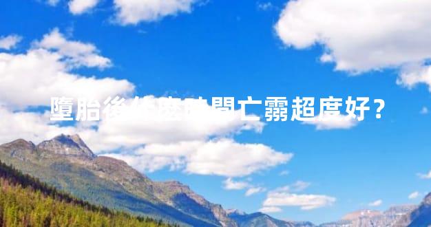 墮胎後什麽時間亡霛超度好？