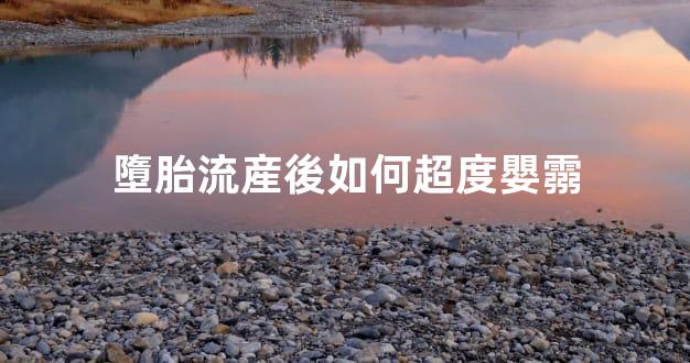 墮胎流産後如何超度嬰霛