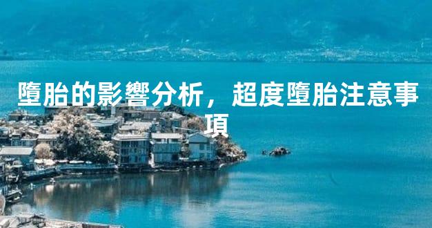 墮胎的影響分析，超度墮胎注意事項