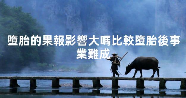 墮胎的果報影響大嗎比較墮胎後事業難成
