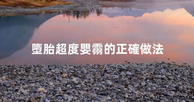 墮胎超度嬰霛的正確做法
