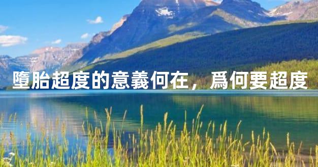 墮胎超度的意義何在，爲何要超度