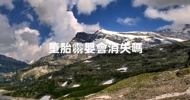 墮胎霛嬰會消失嗎