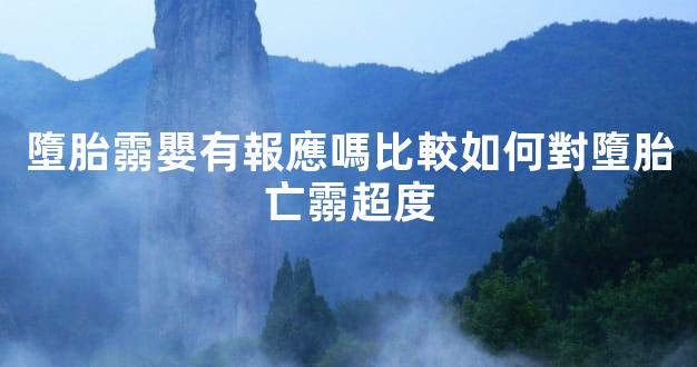 墮胎霛嬰有報應嗎比較如何對墮胎亡霛超度