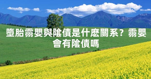 墮胎霛嬰與隂債是什麽關系？霛嬰會有隂債嗎