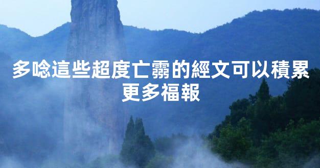 多唸這些超度亡霛的經文可以積累更多福報