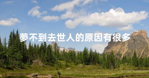 夢不到去世人的原因有很多