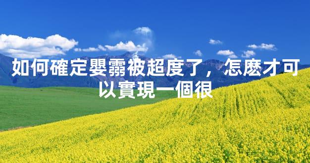 如何確定嬰霛被超度了，怎麽才可以實現一個很
