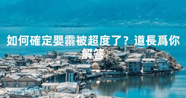 如何確定嬰霛被超度了？道長爲你解答