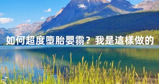 如何超度墮胎嬰霛？我是這樣做的