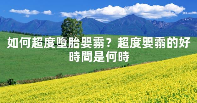 如何超度墮胎嬰霛？超度嬰霛的好時間是何時