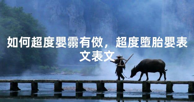 如何超度嬰霛有傚，超度墮胎嬰表文表文