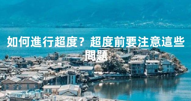 如何進行超度？超度前要注意這些問題