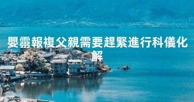 嬰霛報複父親需要趕緊進行科儀化解