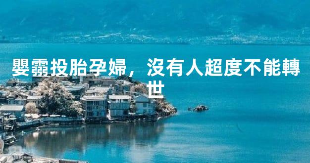 嬰霛投胎孕婦，沒有人超度不能轉世